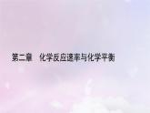 新教材適用2023_2024學(xué)年高中化學(xué)第2章化學(xué)反應(yīng)速率與化學(xué)平衡章末素能提升課件新人教版選擇性必修1
