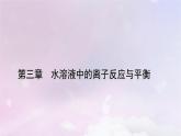 新教材适用2023_2024学年高中化学第3章水溶液中的离子反应与平衡实验活动2强酸与强碱的中和滴定课件新人教版选择性必修1