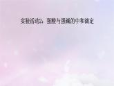 新教材适用2023_2024学年高中化学第3章水溶液中的离子反应与平衡实验活动2强酸与强碱的中和滴定课件新人教版选择性必修1