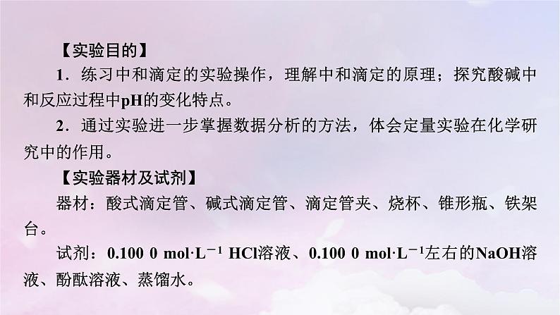 新教材适用2023_2024学年高中化学第3章水溶液中的离子反应与平衡实验活动2强酸与强碱的中和滴定课件新人教版选择性必修1第3页