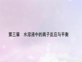 新教材适用2023_2024学年高中化学第3章水溶液中的离子反应与平衡章末素能提升课件新人教版选择性必修1