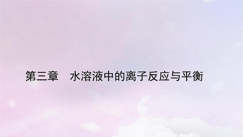 新教材适用2023_2024学年高中化学第3章水溶液中的离子反应与平衡章末素能提升课件新人教版选择性必修101