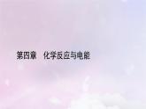 新教材适用2023_2024学年高中化学第4章化学反应与电能章末素能提升课件新人教版选择性必修1