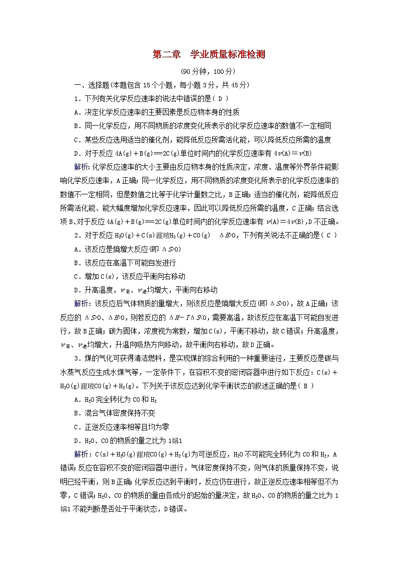 新教材适用2023_2024学年高中化学第2章化学反应速率与化学平衡学业质量标准检测新人教版选择性必修1第1页