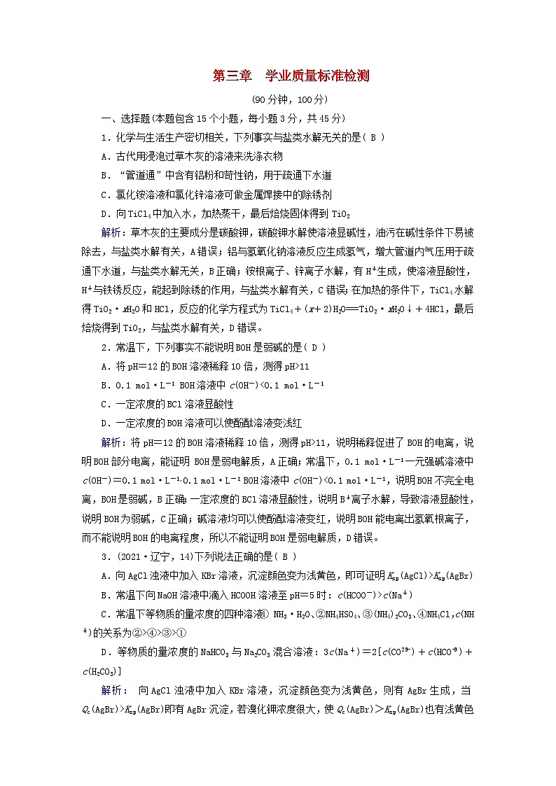 新教材适用2023_2024学年高中化学第3章水溶液中的离子反应与平衡学业质量标准检测新人教版选择性必修1第1页