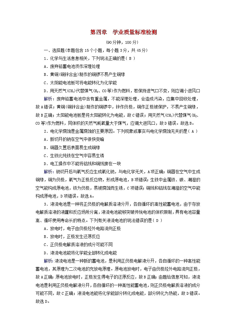 新教材适用2023_2024学年高中化学第4章化学反应与电能学业质量标准检测新人教版选择性必修1第1页