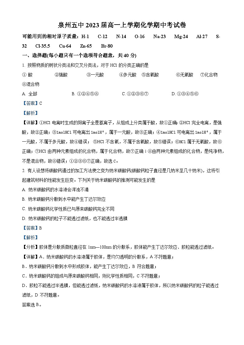 福建省泉州第五中学2020-2021学年高一化学上学期期中考试题（Word版附解析）01