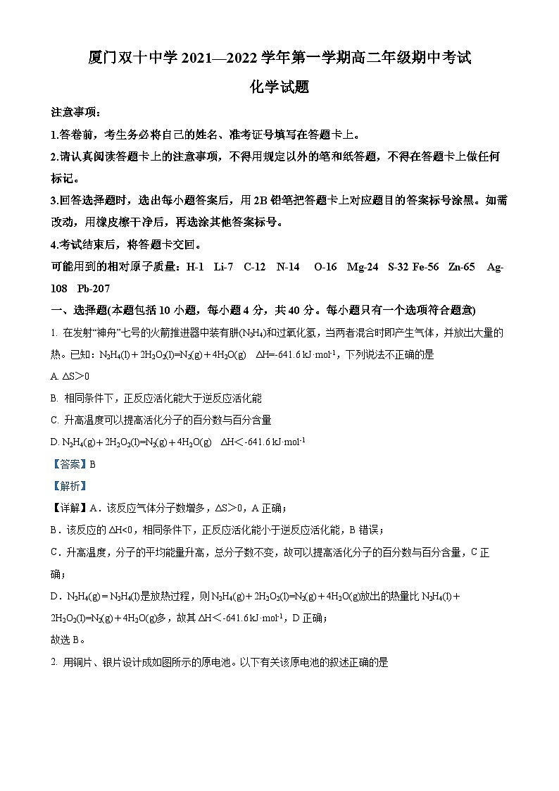 福建省厦门双十中学2021-2022学年高二化学上学期期中考试试题（Word版附解析）第1页