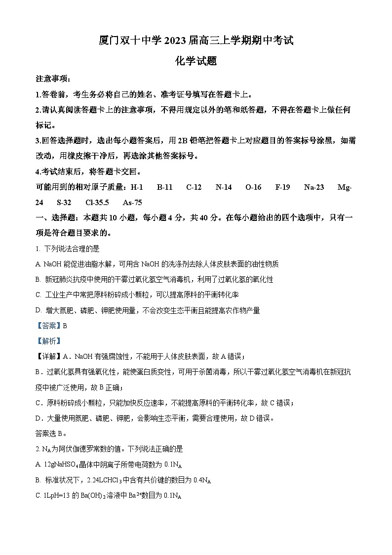 福建省厦门双十中学2022-2023学年高三化学上学期期中考试试题（Word版附解析）01