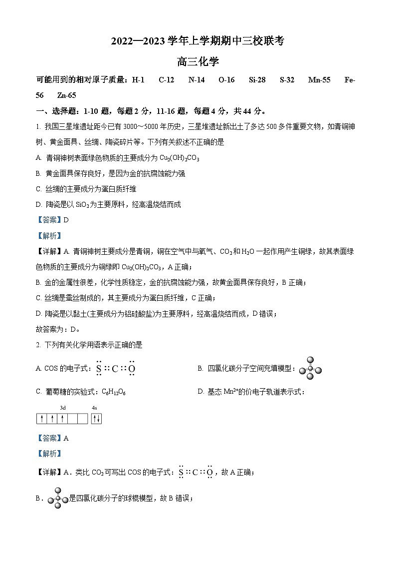 广东省广州市三校2022-2023学年高三化学上学期期中联考试题（Word版附解析）第1页