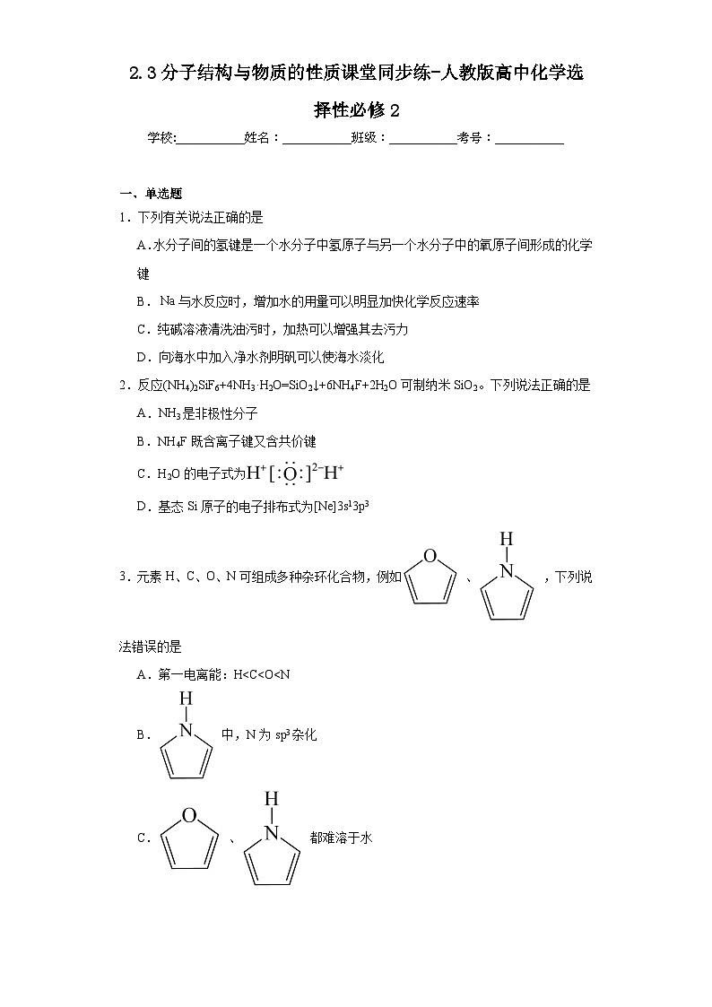 2.3分子结构与物质的性质课堂同步练-人教版高中化学选择性必修201