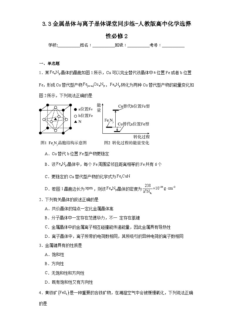 3.3金属晶体与离子晶体课堂同步练-人教版高中化学选择性必修2第1页