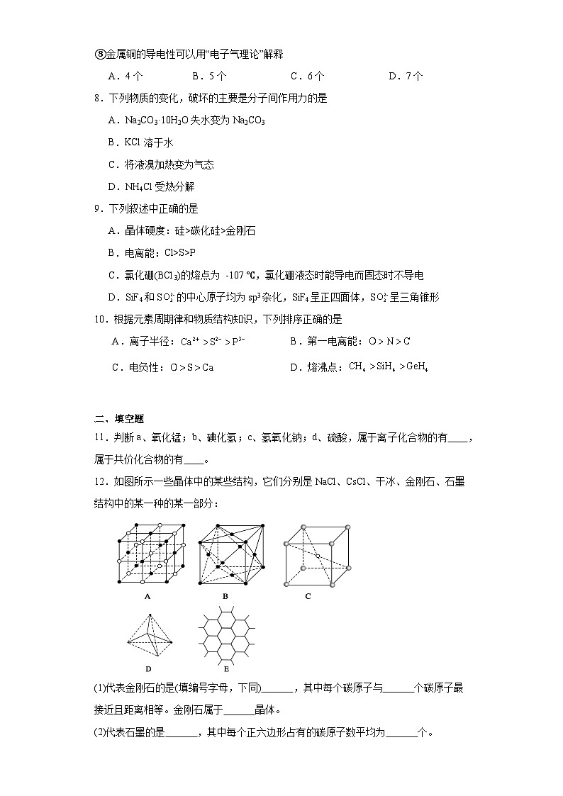 3.3金属晶体与离子晶体课堂同步练-人教版高中化学选择性必修2第3页