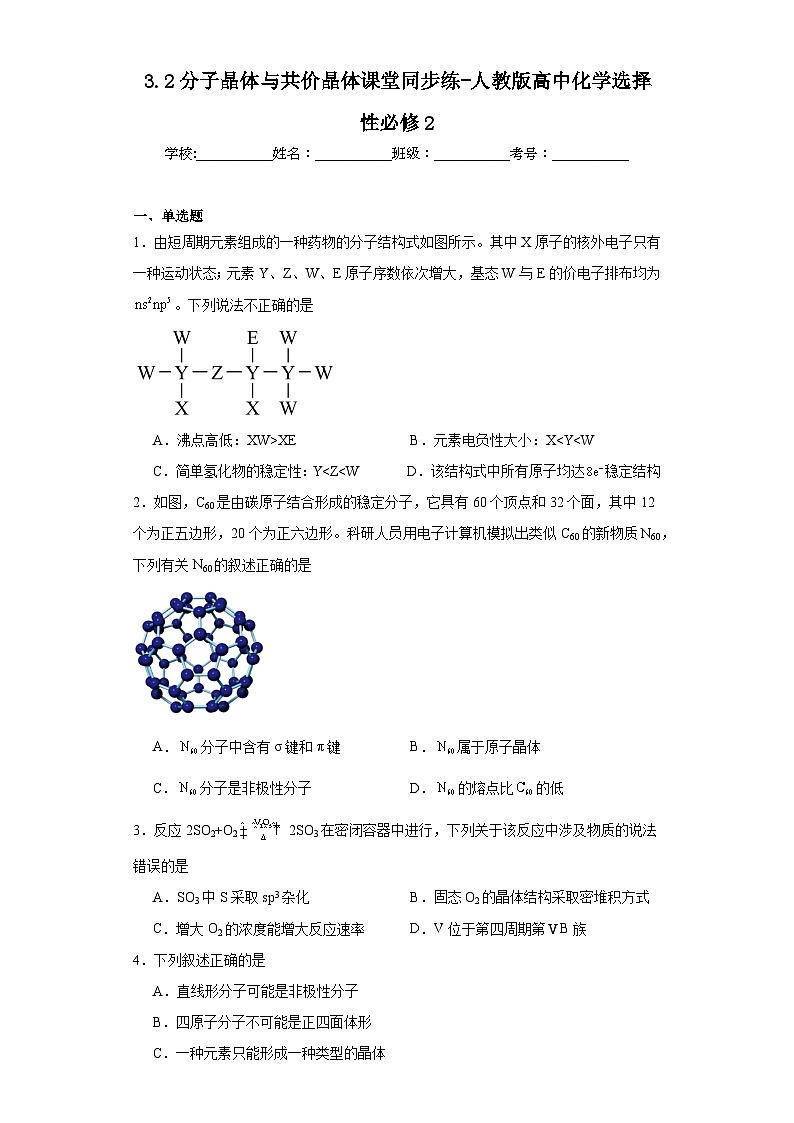 3.2分子晶体与共价晶体课堂同步练-人教版高中化学选择性必修2第1页