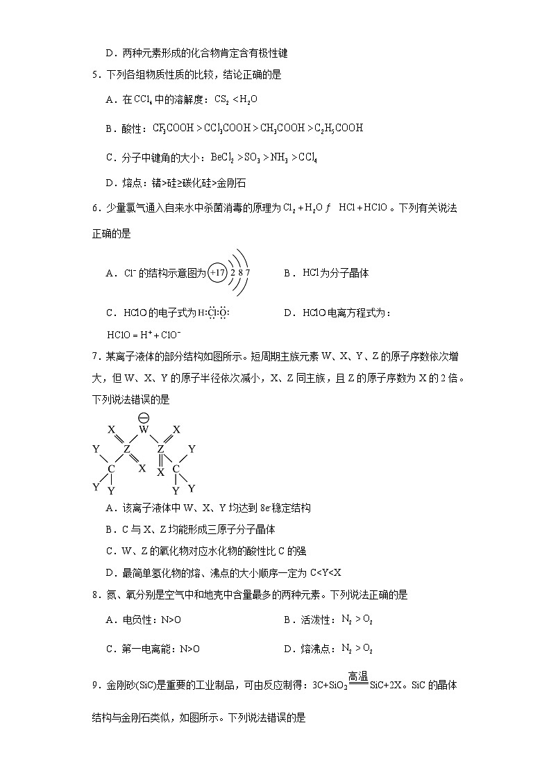 3.2分子晶体与共价晶体课堂同步练-人教版高中化学选择性必修2第2页
