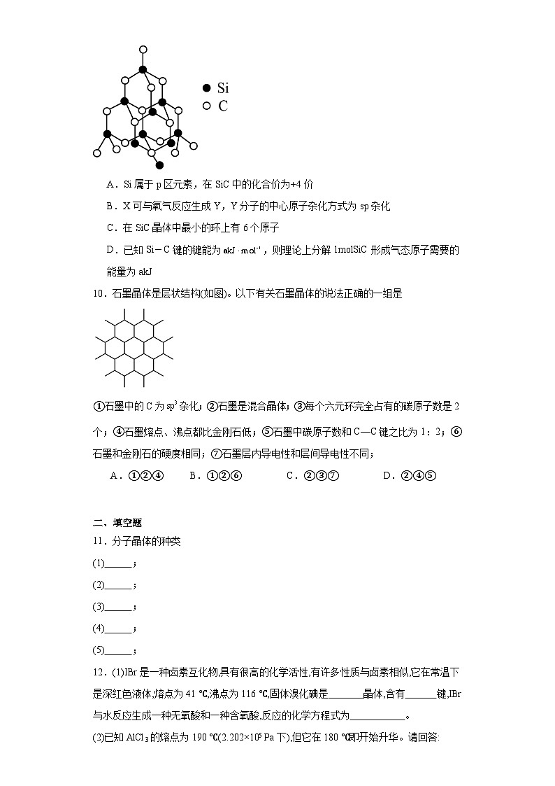 3.2分子晶体与共价晶体课堂同步练-人教版高中化学选择性必修2第3页