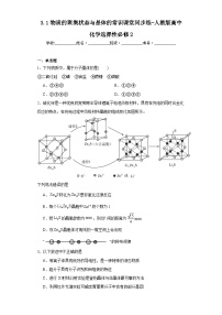 高中化学人教版 (2019)选择性必修2第一节 物质的聚集状态与晶体的常识课时作业