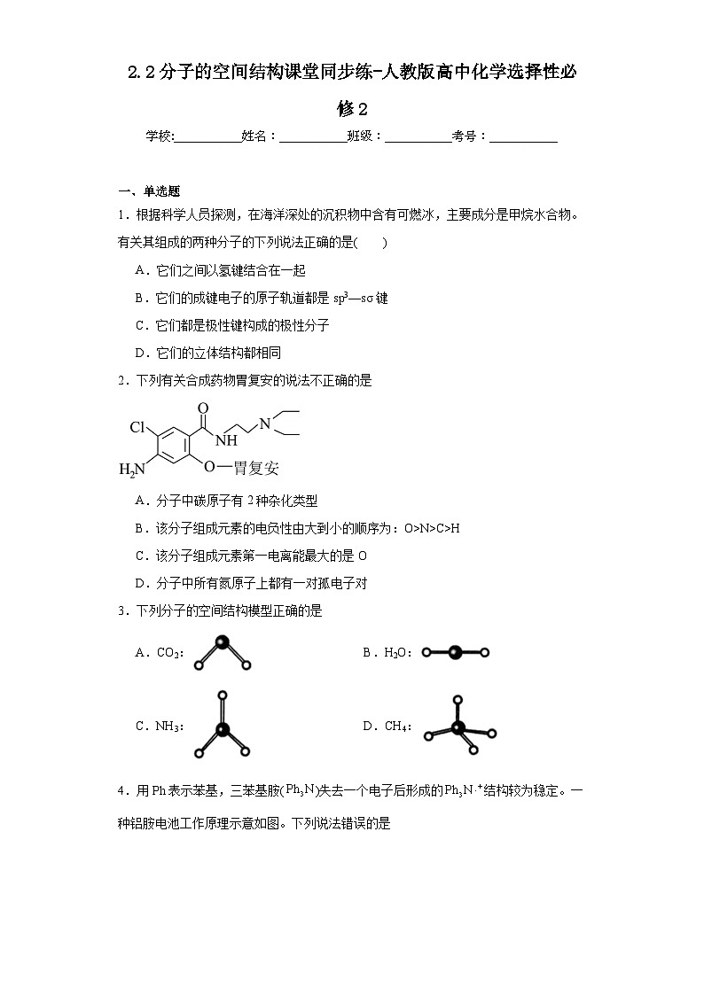 2.2分子的空间结构课堂同步练-人教版高中化学选择性必修201