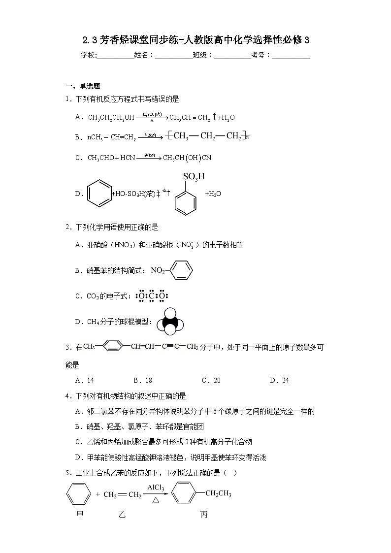 2.3芳香烃课堂同步练-人教版高中化学选择性必修301