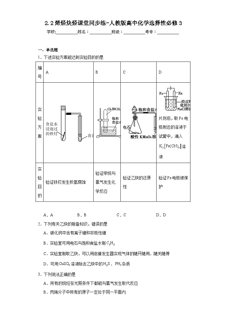 2.2烯烃炔烃课堂同步练-人教版高中化学选择性必修3第1页