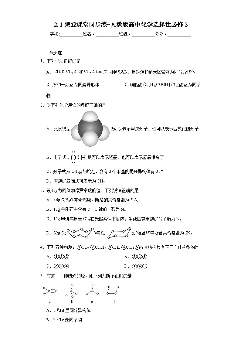 2.1烷烃课堂同步练-人教版高中化学选择性必修3第1页