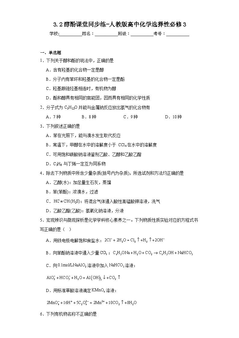 3.2醇酚课堂同步练-人教版高中化学选择性必修3第1页