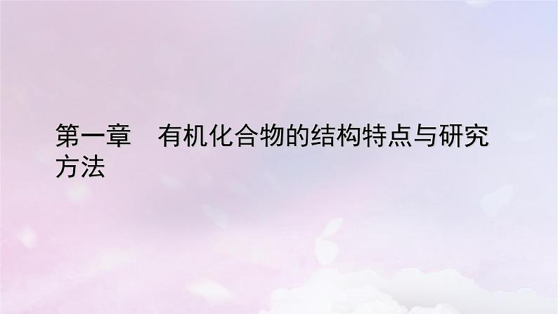 新教材适用2023_2024学年高中化学第1章有机化合物的结构特点与研究方法章末素能提升课件新人教版选择性必修301