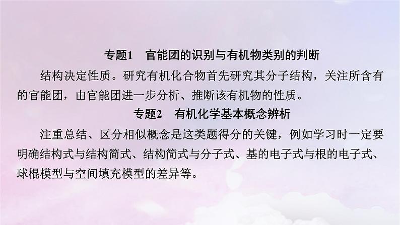 新教材适用2023_2024学年高中化学第1章有机化合物的结构特点与研究方法章末素能提升课件新人教版选择性必修307