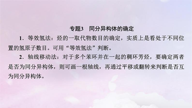 新教材适用2023_2024学年高中化学第1章有机化合物的结构特点与研究方法章末素能提升课件新人教版选择性必修308