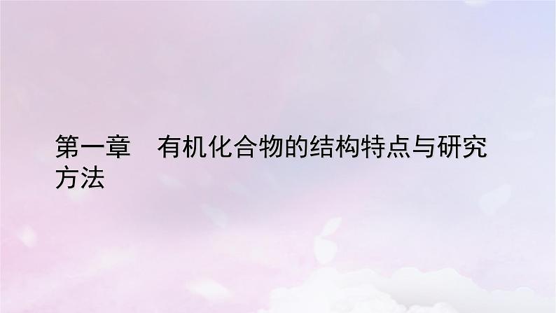 新教材适用2023_2024学年高中化学第1章有机化合物的结构特点与研究方法第1节有机化合物的结构特点第1课时有机化合物的分类方法有机化合物中的共价键课件新人教版选择性必修3第1页