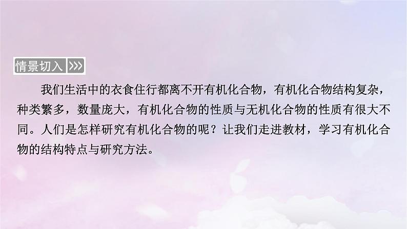 新教材适用2023_2024学年高中化学第1章有机化合物的结构特点与研究方法第1节有机化合物的结构特点第1课时有机化合物的分类方法有机化合物中的共价键课件新人教版选择性必修3第2页