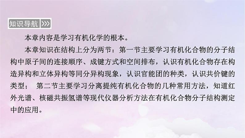 新教材适用2023_2024学年高中化学第1章有机化合物的结构特点与研究方法第1节有机化合物的结构特点第1课时有机化合物的分类方法有机化合物中的共价键课件新人教版选择性必修3第3页