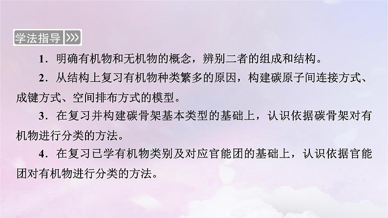 新教材适用2023_2024学年高中化学第1章有机化合物的结构特点与研究方法第1节有机化合物的结构特点第1课时有机化合物的分类方法有机化合物中的共价键课件新人教版选择性必修3第4页