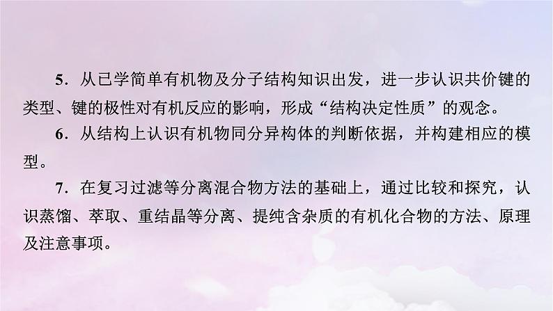 新教材适用2023_2024学年高中化学第1章有机化合物的结构特点与研究方法第1节有机化合物的结构特点第1课时有机化合物的分类方法有机化合物中的共价键课件新人教版选择性必修3第5页