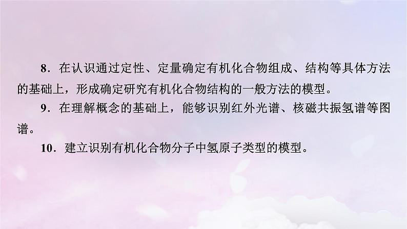 新教材适用2023_2024学年高中化学第1章有机化合物的结构特点与研究方法第1节有机化合物的结构特点第1课时有机化合物的分类方法有机化合物中的共价键课件新人教版选择性必修3第6页