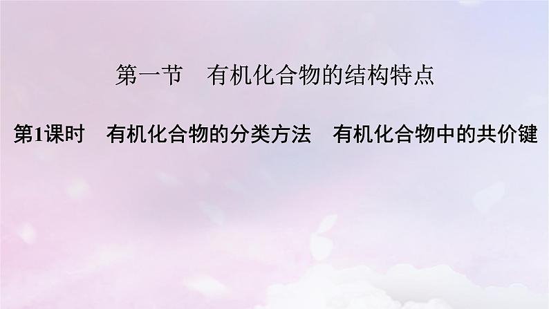 新教材适用2023_2024学年高中化学第1章有机化合物的结构特点与研究方法第1节有机化合物的结构特点第1课时有机化合物的分类方法有机化合物中的共价键课件新人教版选择性必修3第7页