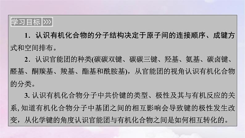 新教材适用2023_2024学年高中化学第1章有机化合物的结构特点与研究方法第1节有机化合物的结构特点第1课时有机化合物的分类方法有机化合物中的共价键课件新人教版选择性必修3第8页