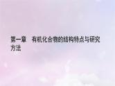 新教材适用2023_2024学年高中化学第1章有机化合物的结构特点与研究方法第1节有机化合物的结构特点第2课时有机化合物的同分异构现象课件新人教版选择性必修3