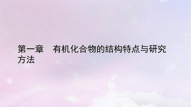 新教材适用2023_2024学年高中化学第1章有机化合物的结构特点与研究方法第1节有机化合物的结构特点第2课时有机化合物的同分异构现象课件新人教版选择性必修301