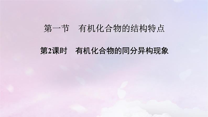 新教材适用2023_2024学年高中化学第1章有机化合物的结构特点与研究方法第1节有机化合物的结构特点第2课时有机化合物的同分异构现象课件新人教版选择性必修302