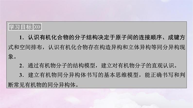 新教材适用2023_2024学年高中化学第1章有机化合物的结构特点与研究方法第1节有机化合物的结构特点第2课时有机化合物的同分异构现象课件新人教版选择性必修303