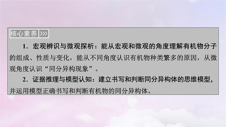 新教材适用2023_2024学年高中化学第1章有机化合物的结构特点与研究方法第1节有机化合物的结构特点第2课时有机化合物的同分异构现象课件新人教版选择性必修304