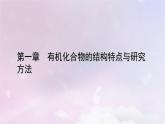 新教材适用2023_2024学年高中化学第1章有机化合物的结构特点与研究方法第2节研究有机化合物的一般方法课件新人教版选择性必修3