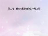 新教材适用2023_2024学年高中化学第1章有机化合物的结构特点与研究方法第2节研究有机化合物的一般方法课件新人教版选择性必修3