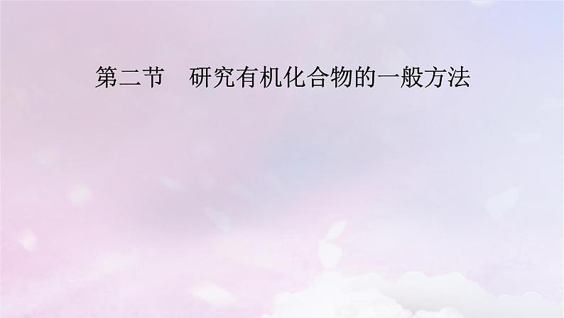 新教材适用2023_2024学年高中化学第1章有机化合物的结构特点与研究方法第2节研究有机化合物的一般方法课件新人教版选择性必修302