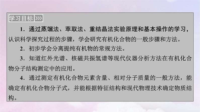 新教材适用2023_2024学年高中化学第1章有机化合物的结构特点与研究方法第2节研究有机化合物的一般方法课件新人教版选择性必修303