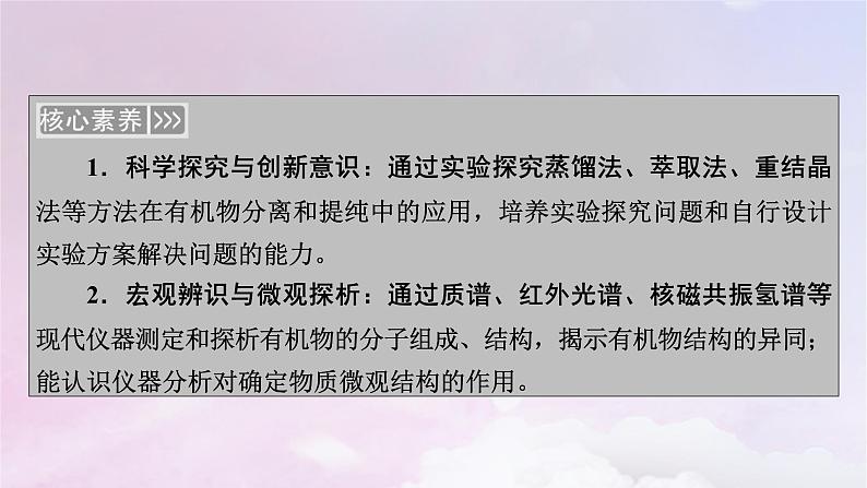 新教材适用2023_2024学年高中化学第1章有机化合物的结构特点与研究方法第2节研究有机化合物的一般方法课件新人教版选择性必修304