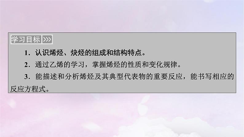 新教材适用2023_2024学年高中化学第2章烃第2节烯烃炔烃课件新人教版选择性必修303