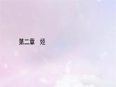新教材适用2023_2024学年高中化学第2章烃第3节芳香烃第1课时苯课件新人教版选择性必修3