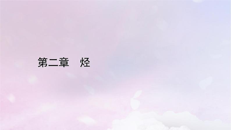 新教材适用2023_2024学年高中化学第2章烃第3节芳香烃第1课时苯课件新人教版选择性必修301